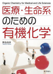 【3980円以上送料無料】医療・生命系のための有機化学／野島高彦／著
