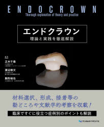 Dentistry - 【送料無料】エンドクラウン　理論と実践を徹底解説／正木千尋／編著　渡辺崇文／編著　駒形裕也／編著