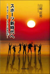 【3980円以上送料無料】スポーツ新時代へ サッカー・野球・テニスに科学の目/山崎征男/著