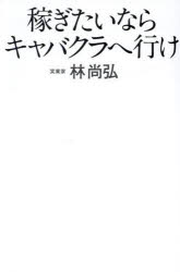 【3980円以上送料無料】稼ぎたいならキャバクラへ行け／林尚弘／著