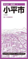 【3980円以上送料無料】小平市／