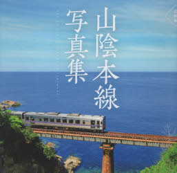 【3980円以上送料無料】山陰本線写真集　島根編／