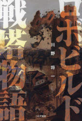 袖珍书（文学） - 【3980円以上送料無料】ロボビルド戦塔物語／川野将一／著