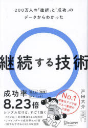 【3980円以上送料無料】継続する技術　200万人の「挫折」と「成功」のデータからわかった／戸田大介／..