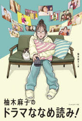 【3980円以上送料無料】柚木麻子のドラマななめ読み！／柚木麻子／著