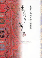 【3980円以上送料無料】遙けき岸ゆ　篆刻家小田玉瑛自選歌集／小田玉瑛／著