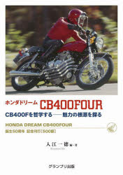 【送料無料】ホンダドリームCB400FOUR　CB400Fを哲学する−魅力の根源を探る／入江一徳／著