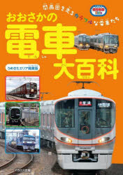 【3980円以上送料無料】おおさかの電車大百科　関西圏を走るカラフルな電車たち／イカロスのりものKids編集部／編