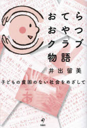 【3980円以上送料無料】おてらおやつクラブ物語 子どもの貧困のない社会をめざして/井出留美/著