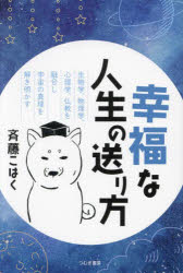 【3980円以上送料無料】幸福な人生の送り方　生物学、物理学、心理学、仏教を融合し宇宙の真理を解き明..