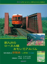 【送料無料】南九州のローカル線おもいでアルバム 昭和晩年の南薩線・山野線・宮之城線/大田治彦/写真と文 有木道則/南薩線監修・共同調査