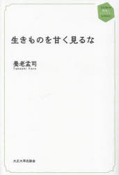 【3980円以上送料無料】生きものを甘く見るな／養老孟司／著