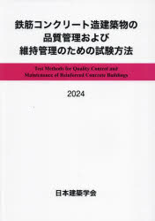 【送料無料】鉄筋コンクリート造建築物の品質管理および維持管理のための試験方法　2024／日本建築学会／編集