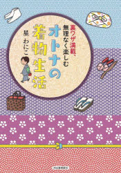 【3980円以上送料無料】裏ワザ満載、無理なく楽しむオトナの着物生活／星わにこ／著