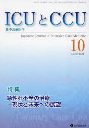 【3980円以上送料無料】ICUとCCU　集中治療医学　Vol．48No．10（2024年10月）／