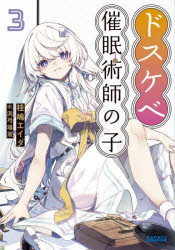 【3980円以上送料無料】ドスケベ催眠術師の子 3／桂嶋エイダ／〔著〕