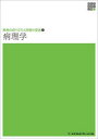 【3980円以上送料無料】病理学/深山正久/編集 牛久哲男/編集