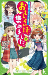 【3980円以上送料無料】おもしろい話、集めました。　C／ひのひまり／〔ほか〕作　佐倉おりこ／〔ほか〕絵