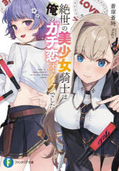 乐天商城 - 【3980円以上送料無料】絶世の美少女騎士は俺のガチ恋オタクでした／蒼塚蒼時／著
