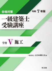 【送料無料】一級建築士受験講座　合格対策　令和7年版学科5／全日本建築士会／編