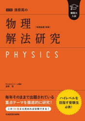 【3980円以上送料無料】漆原晃の物理〈物理基礎・物理〉解法研究　難関大入試／漆原晃／著