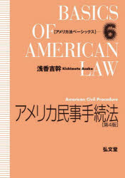 【3980円以上送料無料】アメリカ民事手続法／浅香吉幹／著
