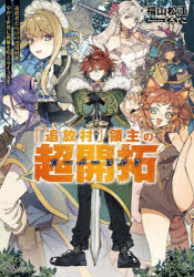 【3980円以上送料無料】「追放村」領主の超開拓 追放者だらけの辺境村がやがて世界に覇権を唱えるようです/福山松江/著