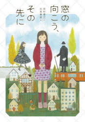 Rakuten - 【3980円以上送料無料】窓の向こう、その先に／田村理江／作　北見葉胡／絵