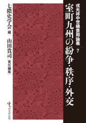 【送料無料】室町九州の紛争・秩序・外交／七隈史学会／編　山田貴司／責任編集