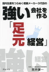 【3980円以上送料無料】国内生産をつらぬく老舗メーカー3代目の強い会社を作る「足元経営」／里井謙一／著