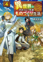 【3980円以上送料無料】異世界のすみっこで快適ものづくり生活　女神さまのくれた工房はちょっとやりすぎ性能だった　4／長田信織／著