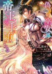 【3980円以上送料無料】偽りの巫女は帝王の手に堕ちる　エロティクス・エンペラー　2／乙黒ゆう／漫画..