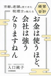 【3980円以上送料無料】お金は使うほど、会社は強うなりますねん 京都の老舗を見てきた税理士が教える経営と会計／入口純子／著