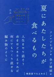 【3980円以上送料無料】夏にあたしたちが食べるもの／ソンジヒョン／著　金子博昭／訳