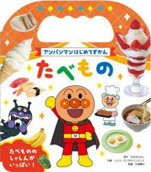 【3980円以上送料無料】たべもの／やなせたかし／原作　トムス・エンタテインメント／作画　川端輝江／ ...