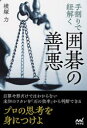 【3980円以上送料無料】手割りで紐解く囲碁の善悪/横塚力/著