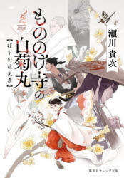 【3980円以上送料無料】もののけ寺の白菊丸　〔2〕／瀬川貴次／著