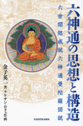 【3980円以上送料無料】六神通の思想と構造　六世間処成就六神通曼陀羅図説／金子英一／著　ケサン・ロドェ／作画