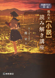 【3980円以上送料無料】現代文〈小説〉読み解き講座／霜栄／著