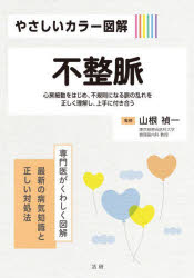 【3980円以上送料無料】やさしいカラー図解不整脈　心房細動をはじめ、不規則になる脈の乱れを正しく理解し、上手に付き合う／山根禎一／監修
