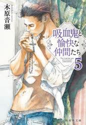 Japanese Novels - 【3980円以上送料無料】吸血鬼と愉快な仲間たち　5／木原音瀬／著