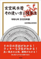 【3980円以上送料無料】玄空風水暦その使い方と開運法　令和7年／玄空學風水研究所／編