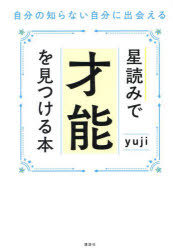 【3980円以上送料無料】星読みで才能を見つける本　自分の知らない自分に出会える／yuji／著