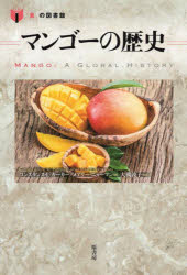 【3980円以上送料無料】マンゴーの歴史／コンスタンス・L．カーカー／著 メアリー・ニューマン／著 大槻敦子／訳