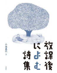 【3980円以上送料無料】放課後によむ詩集／小池昌代／編