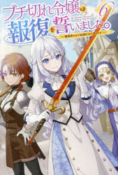 【3980円以上送料無料】ブチ切れ令嬢は報復を誓いました。　魔導書の力で祖国を叩き潰します　6／はぐれメタボ／著
