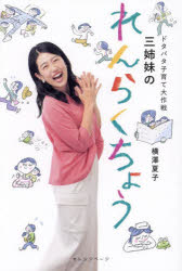 【3980円以上送料無料】ドタバタ子育て大作戦三姉妹のれんらくちょう/横澤夏子/著