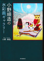 【3980円以上送料無料】小野順造の水彩画ギャラリー／小野順造／著