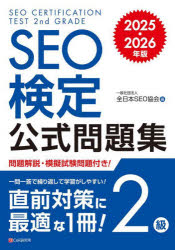 【3980円以上送料無料】SEO検定公式問題集2級　2025・2026年版／全日本SEO協会／編