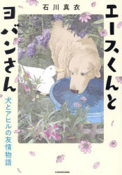 【3980円以上送料無料】エースくんとヨバンさん 犬とアヒルの友情物語/石川真衣/著